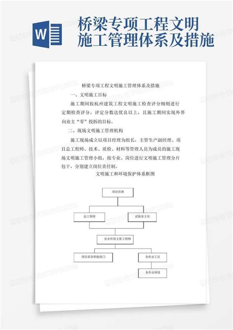 桥梁专项工程文明施工管理体系及措施word模板下载编号ldkjynwz熊猫办公