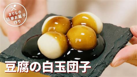 お月見団子🌕豆腐白玉団子の作り方｜白玉粉レシピ！簡単お菓子作り Youtube