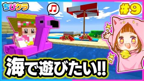 【ちぴクラ】マイクラでカワイイビーチを作るぞ～🏖 パート9【マイクラまいくら】 Minecraft Summary マイクラ動画