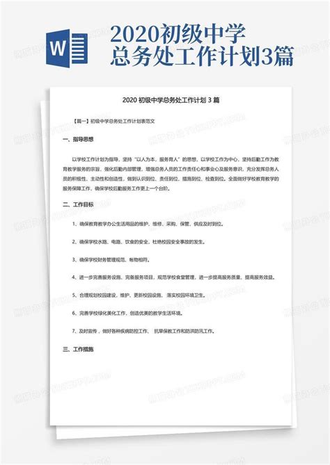 2020初级中学总务处工作计划3篇word模板下载 编号qbpygzgp 熊猫办公