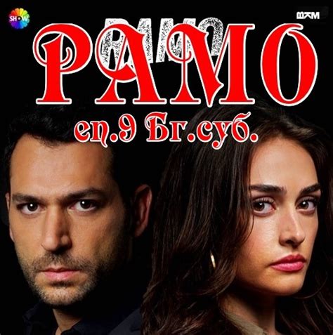 РАМО еп.9 Бг.суб. на... - ASKIM - най-новите турски сериали