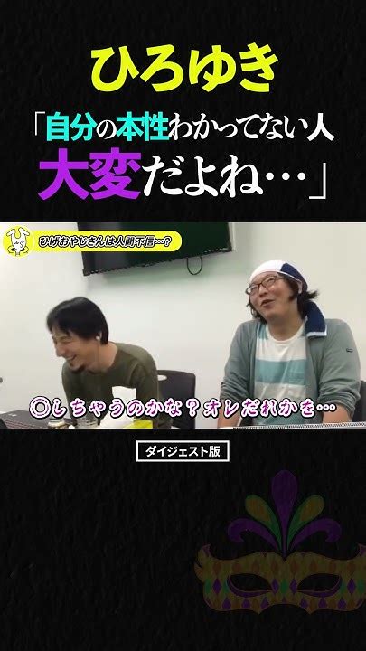 ひろゆき「自分の本性を分かってない人って大変だよね」ひげおやじの本性はヤバい？【ひろゆき ひげおやじ 仲良し おもしろ 悪口 論破 ショート