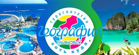 Турагентство География Ульяновск | Турагентство География Ульяновск ...