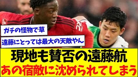 【賛否】後半途中交代の遠藤航、完全に天敵が現れてしまう 【サッカー日本代表】森保ジャパン代表メンバーの動画まとめ