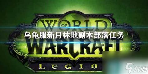 《wow》乌龟服新月林地副本部落任务攻略魔兽弧光大作战九游手机游戏