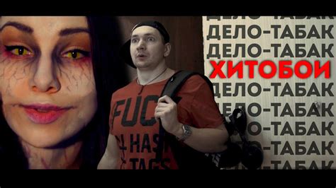 ХИТОБОИ - ДЕЛО-ТАБАК - YouTube Music
