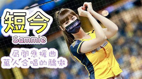 台湾プロ野球【中信兄弟】sammie短今passion Sister 局間應援曲《萬人合唱的驕傲》20220625 Youtube