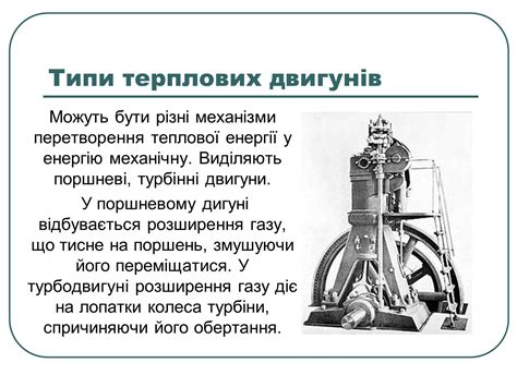 Презентація на тему Теплові двигуни (варіант 1) — презентації з фізики ...