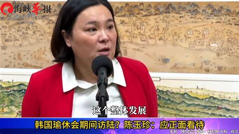 韩国瑜休会期间将访陆？陈玉珍：应正面看待 凤凰网视频 凤凰网