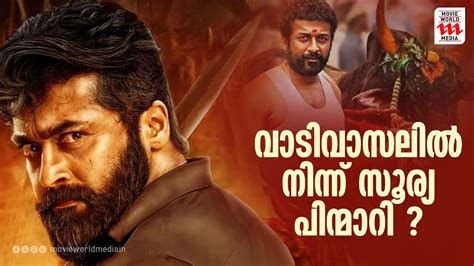 വെട്രിമാരന്റെ വാടിവാസൽ പാതിവഴിയിൽ Vaadivaasal Suriya Vetri Maaran