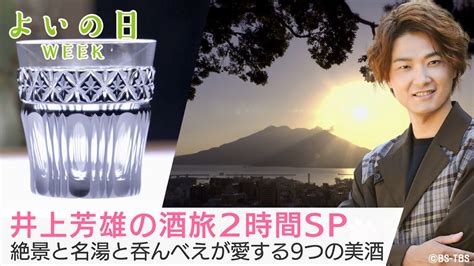 Bs Tbs On Twitter 🌸 よいの日week🌸 📌明日3 29 水 よる9時 「 美しい日本に出会う旅」 井上芳雄 の酒旅2