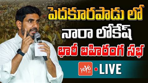 Nara Lokesh Live Nara Lokesh Public Meeting In Pedakurapadu Nara