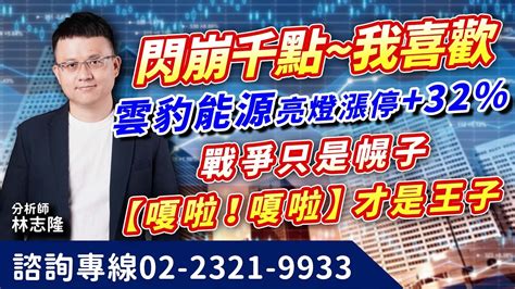 林志隆【股動人生】20240419盤後／雲豹能源亮燈漲停，32 閃崩千點~我喜歡 戰爭只是幌子，【嗄啦！嗄啦！】才是王子 雙鴻、鼎基、凡甲