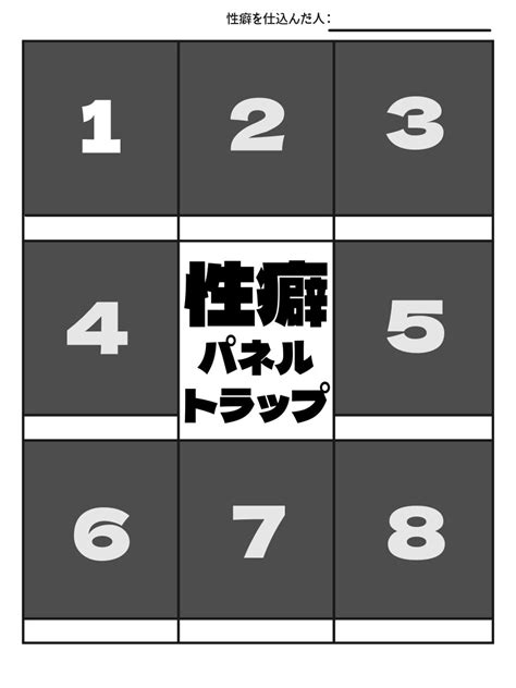 性癖パネルトラップ 今回遊んだ性癖パネルトラップのテンプレと遊び方です。 自己責任満載ギャンブルになりますが、描き手は」うにゃにゃ🐻色々コミッションあるよの漫画