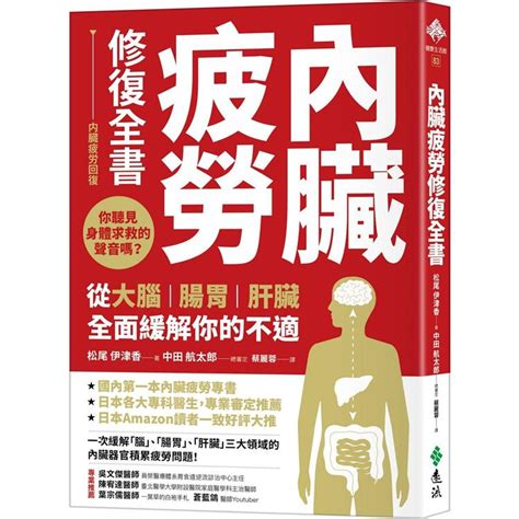 內臟疲勞修復全書：你聽見身體求救的聲音嗎？從大腦、腸胃、肝臟全面緩解你的不適－金石堂