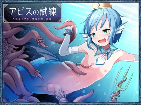 【15off】アビスの試練 人魚王子ネモと搾精生物の迷宮 【単話】 青色ハッキョウダイオード Dlsite 同人 R18