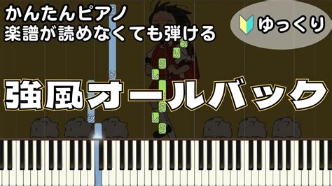 【強風オールバック】楽譜が読めなくても弾ける 初心者向け 簡単ピアノ ゆっくり練習用 ～yukopi～ Kyofu All Back