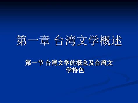 台湾文学概况word文档在线阅读与下载无忧文档