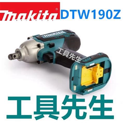 含稅價／dtw190z／單主機【工具先生】牧田 Makita 鋰電 18v 充電式 套筒板手 電動板手 衝擊板手 蝦皮購物