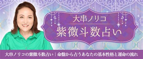 大串ノリコの紫微斗数｜あなたの性格と運命の流れを無料で占う