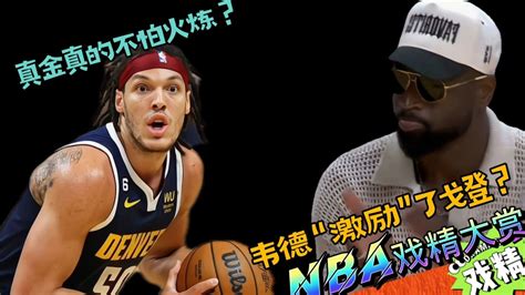 Nba戏精大赏 真金真的不怕火炼？韦德“激励”了戈登？腾讯视频