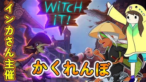 【witch It 】セキセイインカさん主催かくれんぼ！ Youtube