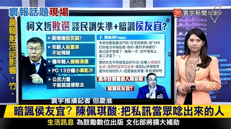 【慶淮推播】誰沒穿褲子？柯文哲首談敗選因：年輕人投票率低 寰報推播 20240117｜ 寰宇新聞 Globalnewstw Youtube