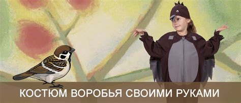 Детский костюм воробушка своими руками