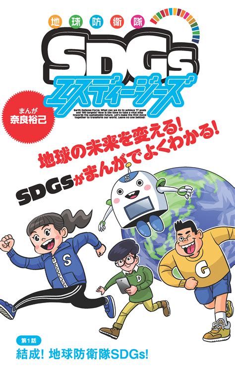 「地球防衛隊sdgs」第1話解説編 「sdgsって、どういう意味？」 解説編 Sdgs―地球の未来― 科学 学研キッズネット