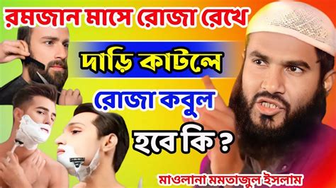 রমজান মাসে রোজা রেখে দাড়ি কাটলে রোজা কবুল হবে কি Maulana Momtajul