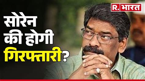 Land Scam Case Jharkhand के Cm Hemant Soren की होगी गिरफ्तारी R Bharat Youtube