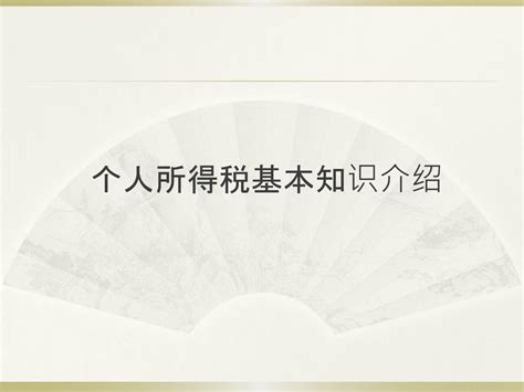 个人所得税基本知识介绍 Ppt Download