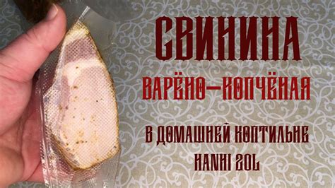 Варено-Копченая СВИНИНА - YouTube