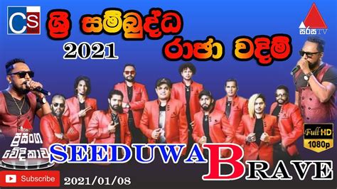 Sri Sambuddha Raja Wadim Seeduwa Brave Sirasa Prasanga Wedikawa 2021