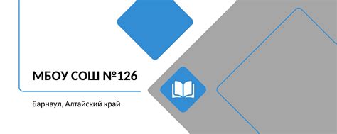 МБОУ "СОШ №126" г.Барнаул | МБОУ "СОШ №126" г.Барнаул 2025 | ВКонтакте
