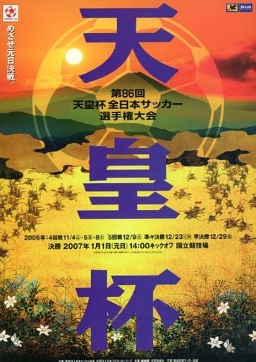 駿河屋 パンフ第86回天皇杯全日本サッカー選手権大会（サッカー）