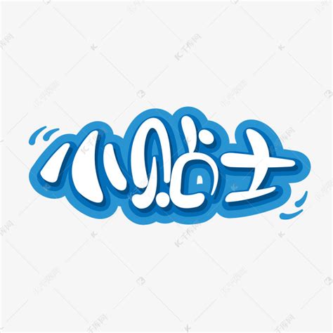 小贴士tips可爱创意字体艺术字设计图片 千库网