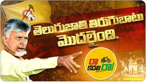 Tdp New Song Raa Kadali Ra Tdp Latest Song