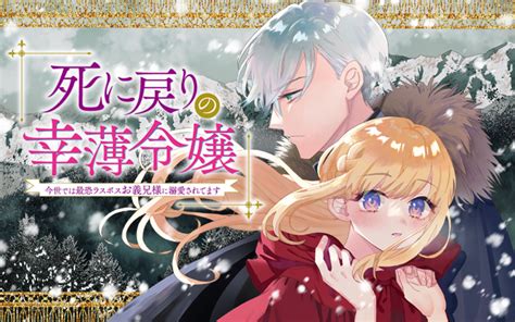 死に戻りの幸薄令嬢、今世では最恐ラスボスお義兄様に溺愛されてます｜パルシィｰpalcyｰ公式 作品・コミックス情報【講談社の少女マンガ・女性