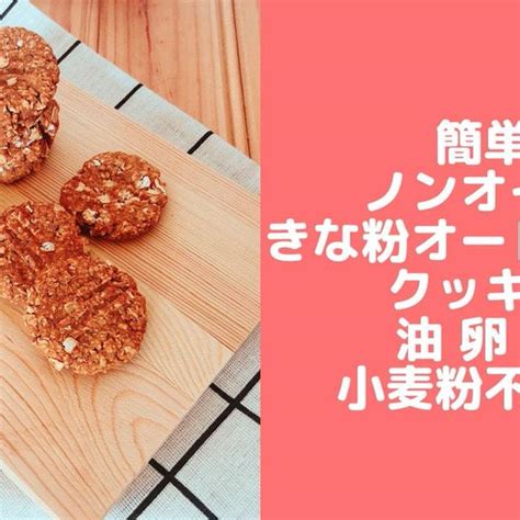 簡単ノンオイルきな粉オートミールクッキーレシピ♪卵なし小麦粉なしバターなし！ By 辻本なみ（管理栄養士）さん レシピブログ 料理