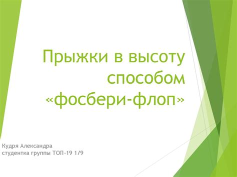 Прыжки в высоту способом «фосбери-флоп» - презентация онлайн