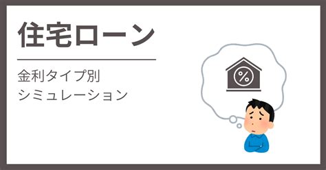 住宅ローン｜金利タイプ別シミュレーション：お金｜青森県弘前市の注文住宅・新築戸建てを手がける工務店の大湯工務店ブログ