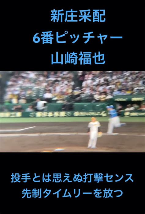 6番ピッチャー山崎福也 新庄采配に応え大活躍 Shorts 日本ハム 日本ハムファイターズ 新庄剛志 新庄監督 甲子園 プロ野球 交流戦 二刀流 山崎福也 阪神甲子園球場