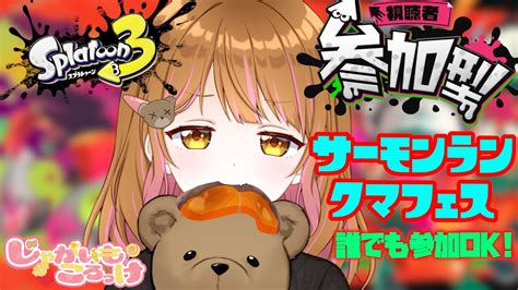 【スプラ3 参加型】クマフェスだあああああ一緒にバイトしよおおおお！誰でも参加ok【vtuber】 Youtube