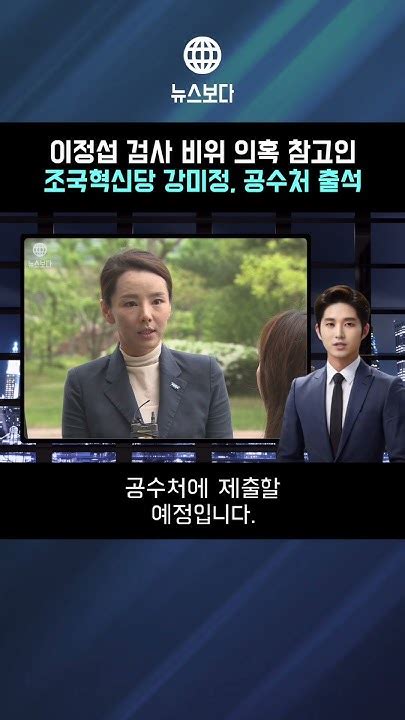 조국혁신당 강미정 대변인 공수처 출석 이정섭 검사 비위 의혹 참고인 조사 뉴스보다 쇼츠 Youtube