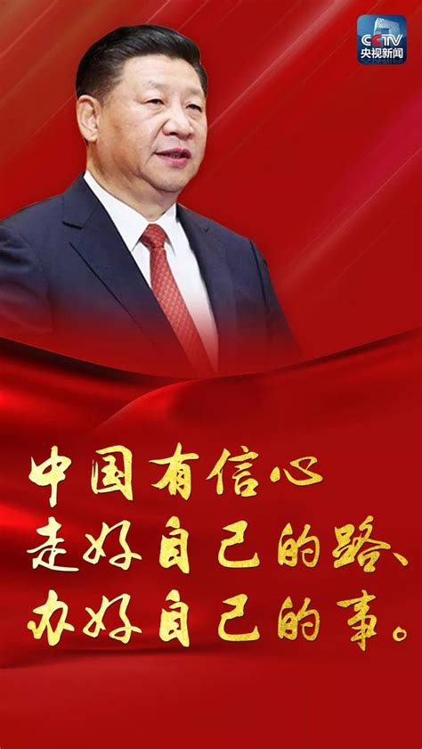 中国强音！习近平：中国有信心走好自己的路、办好自己的事 国际在线