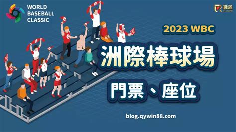 【wbc】2023經典賽門票｜洲際棒球場座位｜小組預測、賠率 錢盈娛樂城