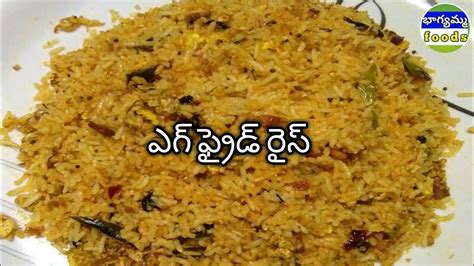 ఎగ్ ఫ్రైడ్ రైస్egg Fried Rice How To Make Egg Fried Rice In Telugu By