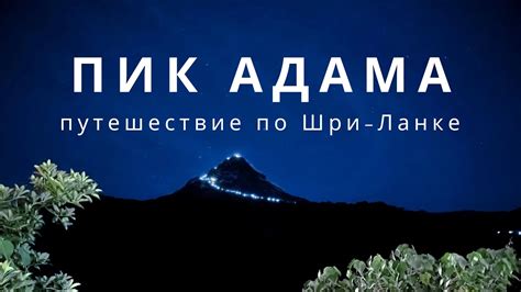 Пик Адама 2022 Adam s Peak Sri pada окрыленные монахи и священная