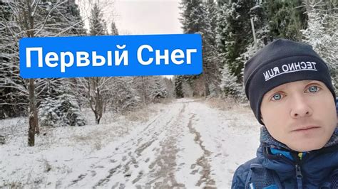 Первый Снег - YouTube